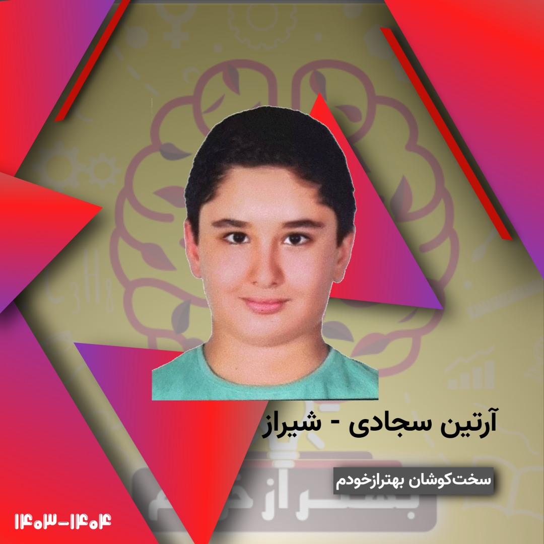 آرتین سجادی - شیراز